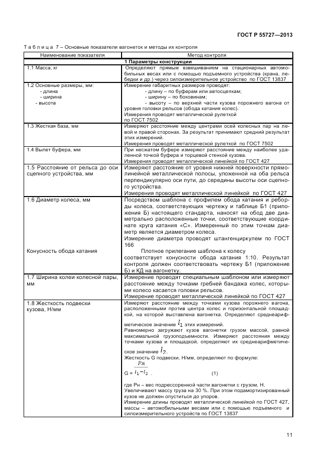 ГОСТ Р 55727-2013, страница 13