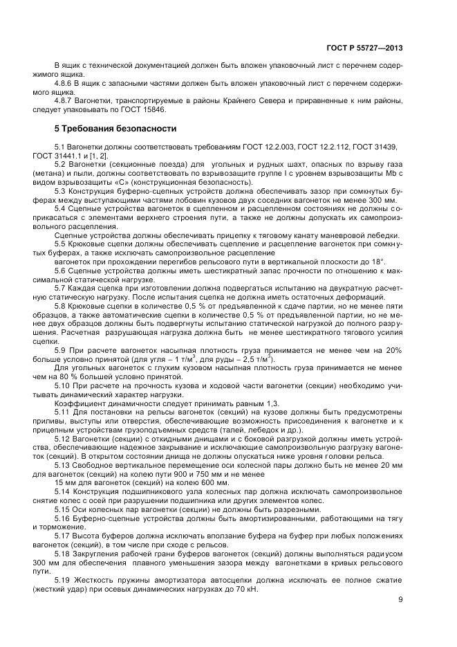 ГОСТ Р 55727-2013, страница 11