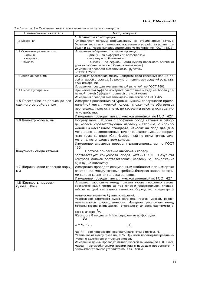 ГОСТ Р 55727-2013, страница 13