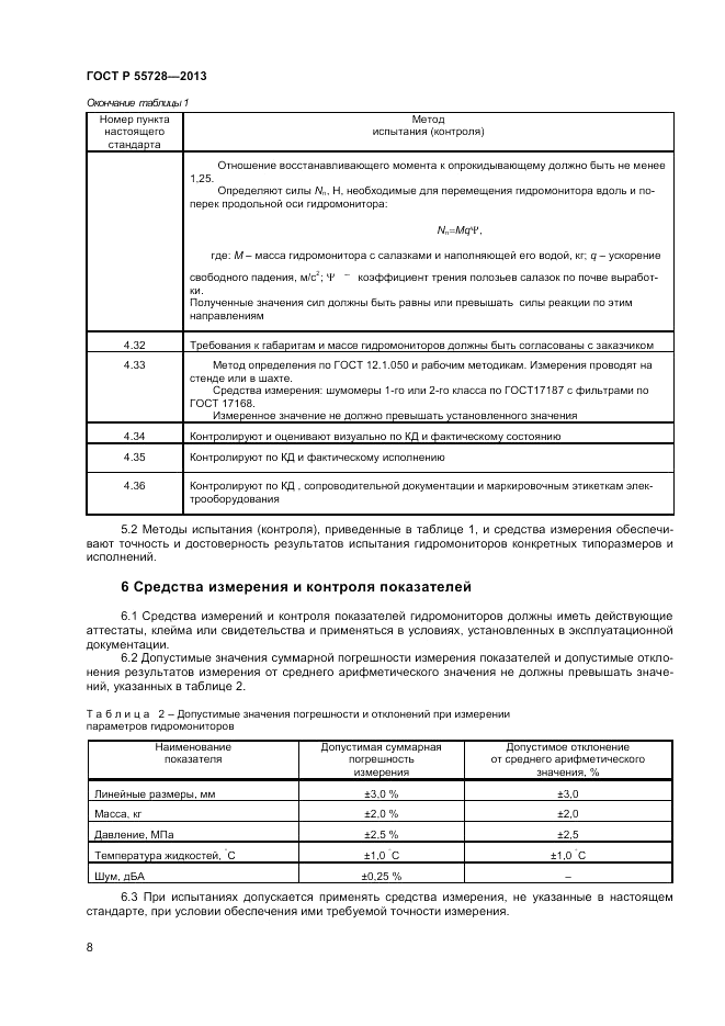 ГОСТ Р 55728-2013, страница 10