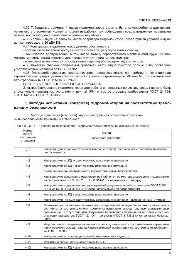 ГОСТ Р 55728-2013, страница 7