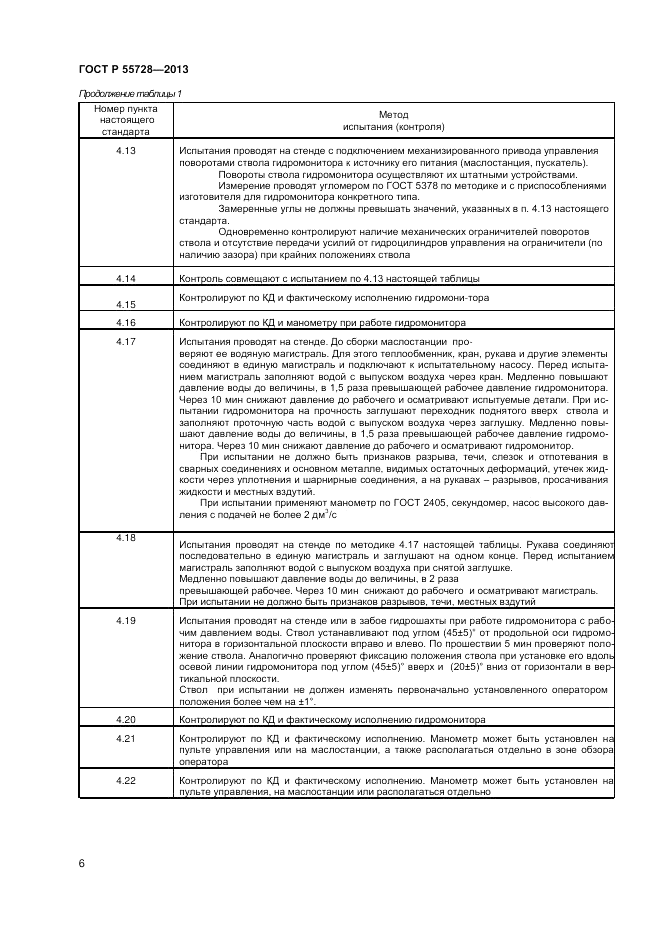 ГОСТ Р 55728-2013, страница 8