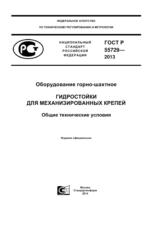 ГОСТ Р 55729-2013, страница 1