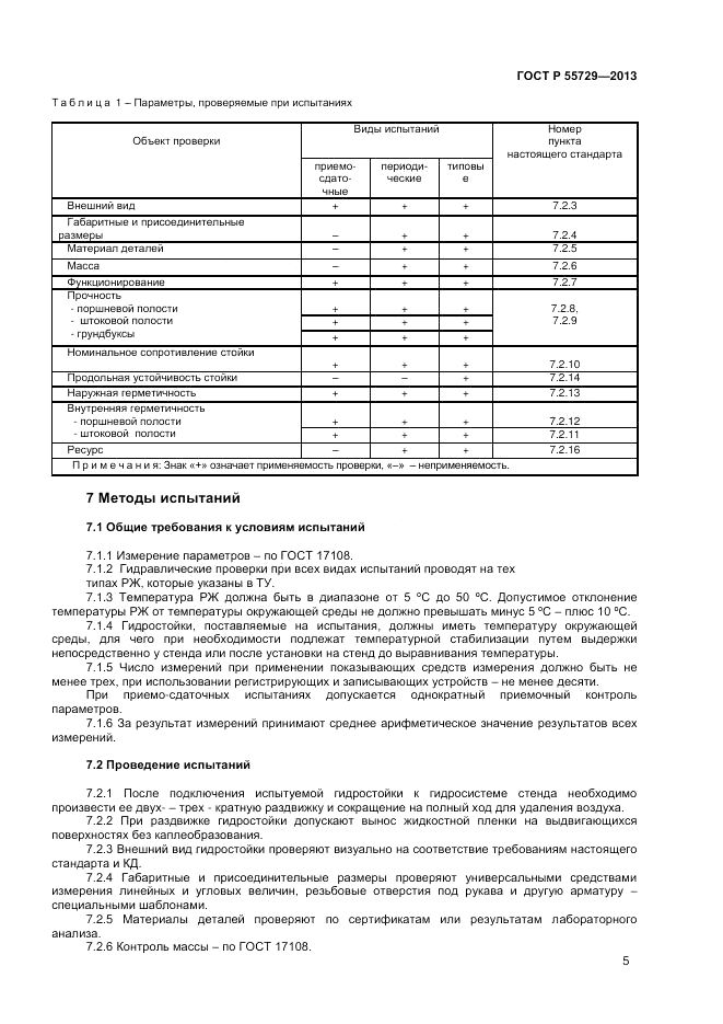 ГОСТ Р 55729-2013, страница 7