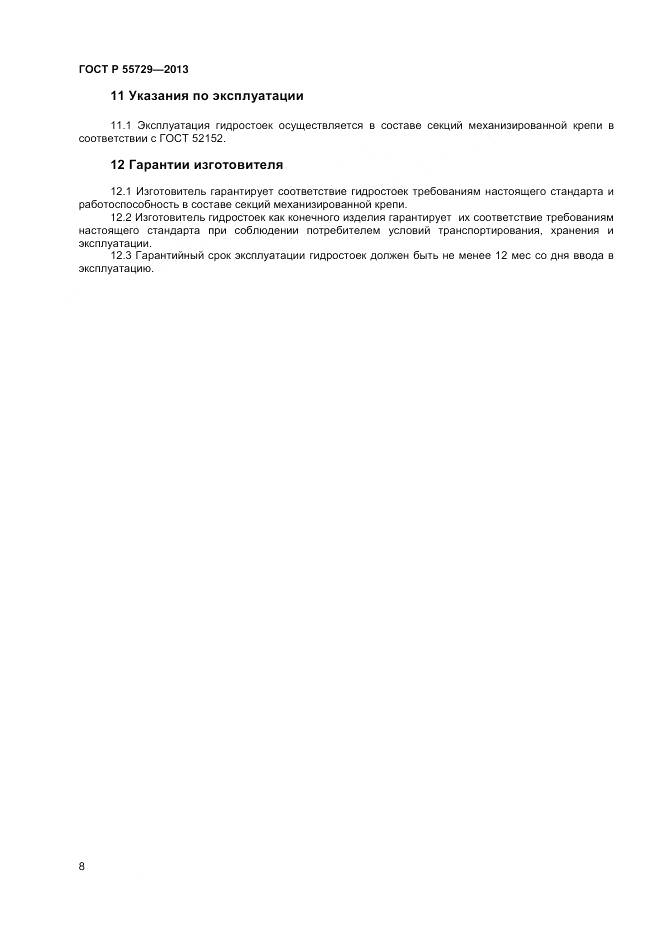 ГОСТ Р 55729-2013, страница 10