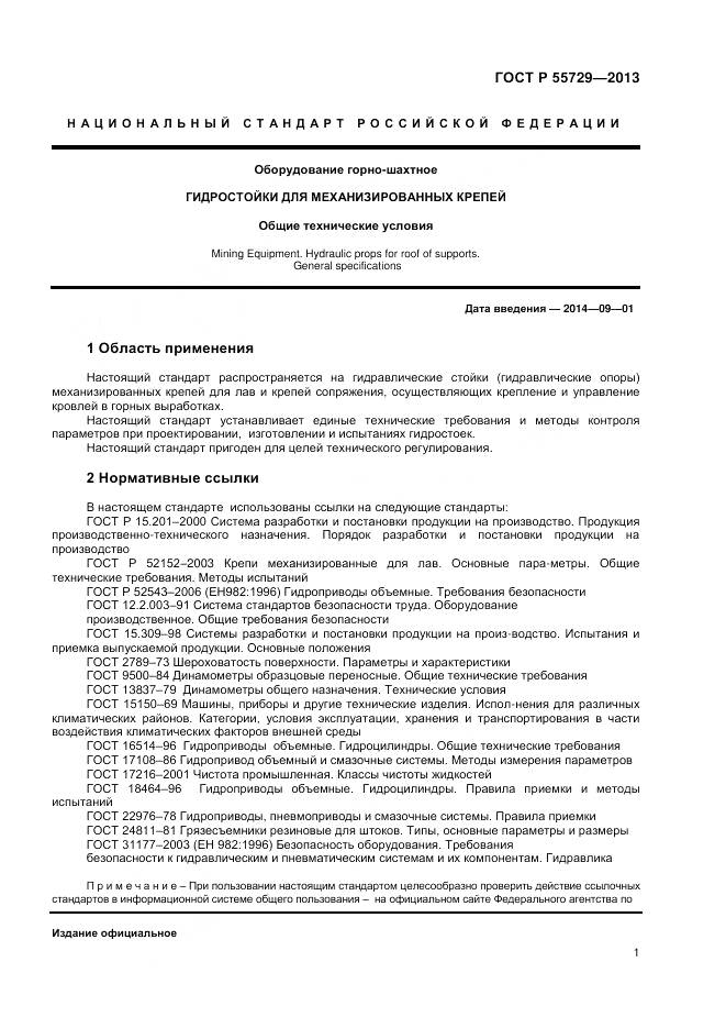 ГОСТ Р 55729-2013, страница 3