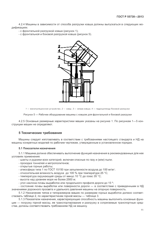 ГОСТ Р 55730-2013, страница 15