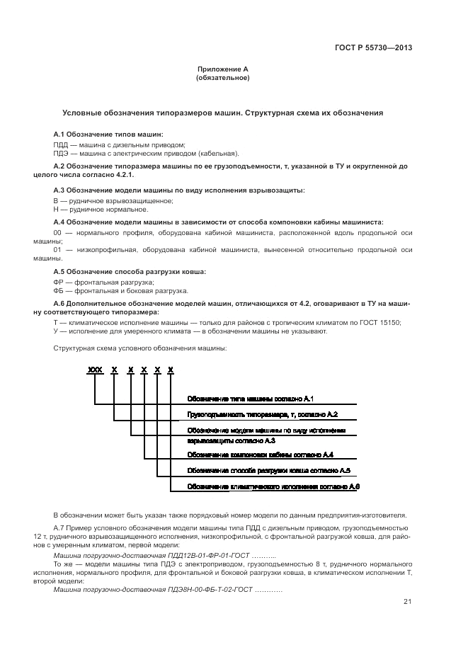 ГОСТ Р 55730-2013, страница 25