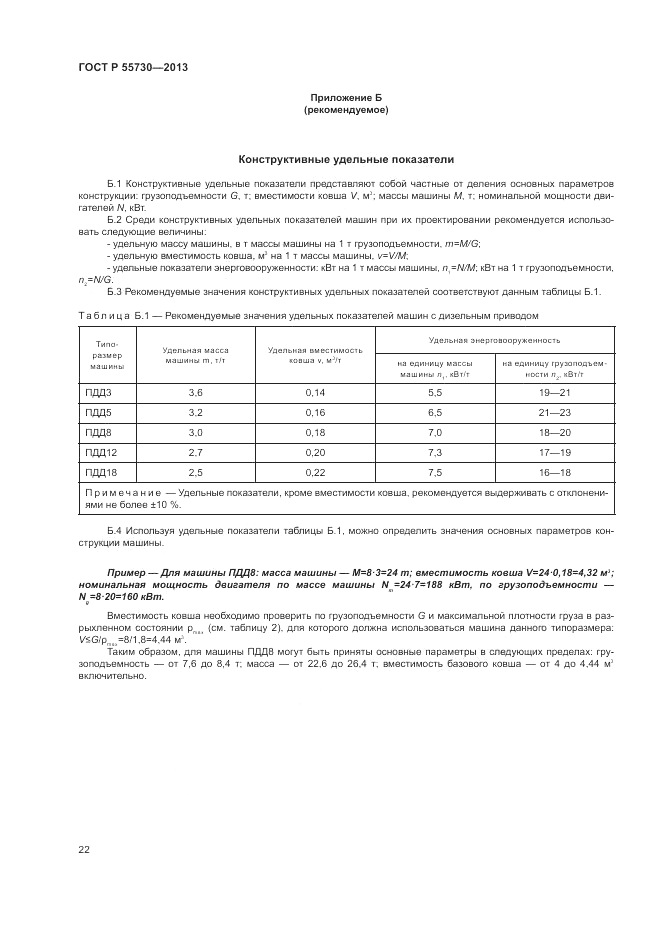 ГОСТ Р 55730-2013, страница 26