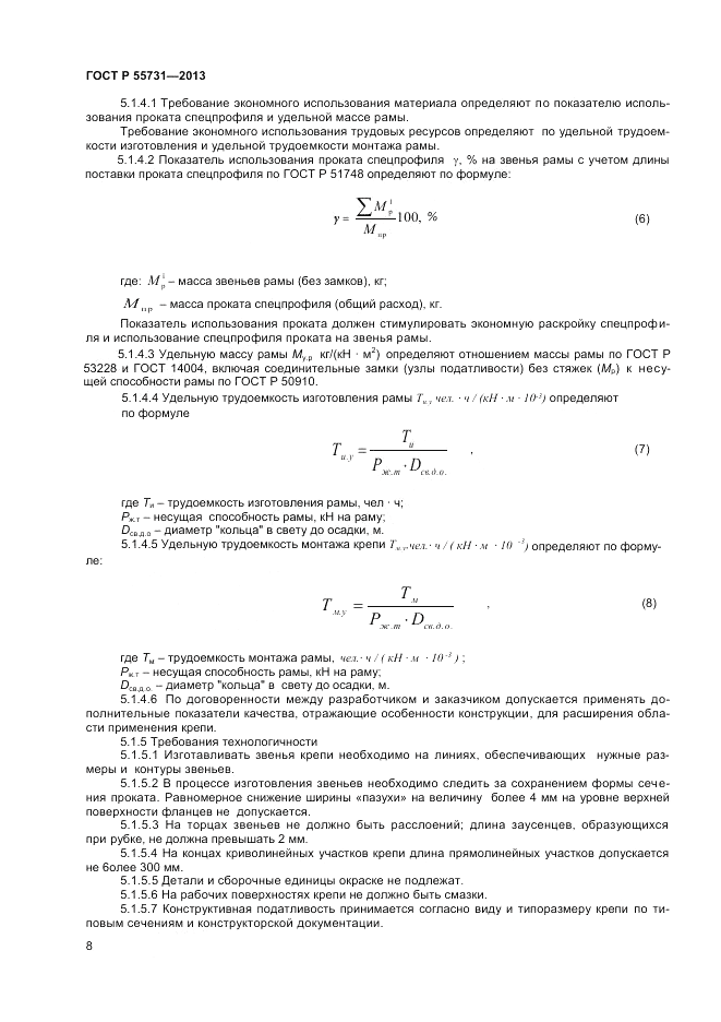 ГОСТ Р 55731-2013, страница 10