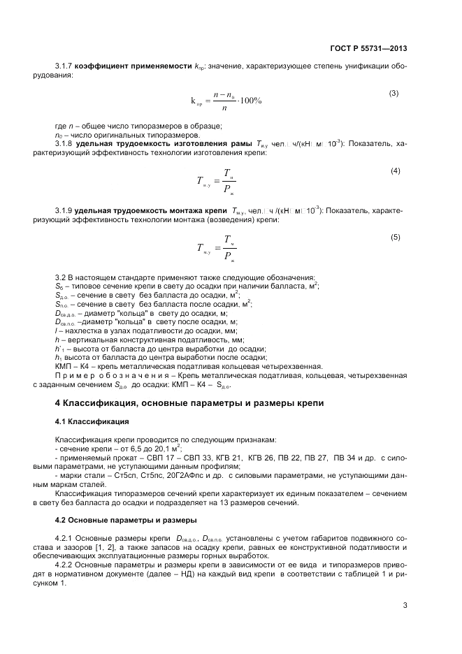 ГОСТ Р 55731-2013, страница 5