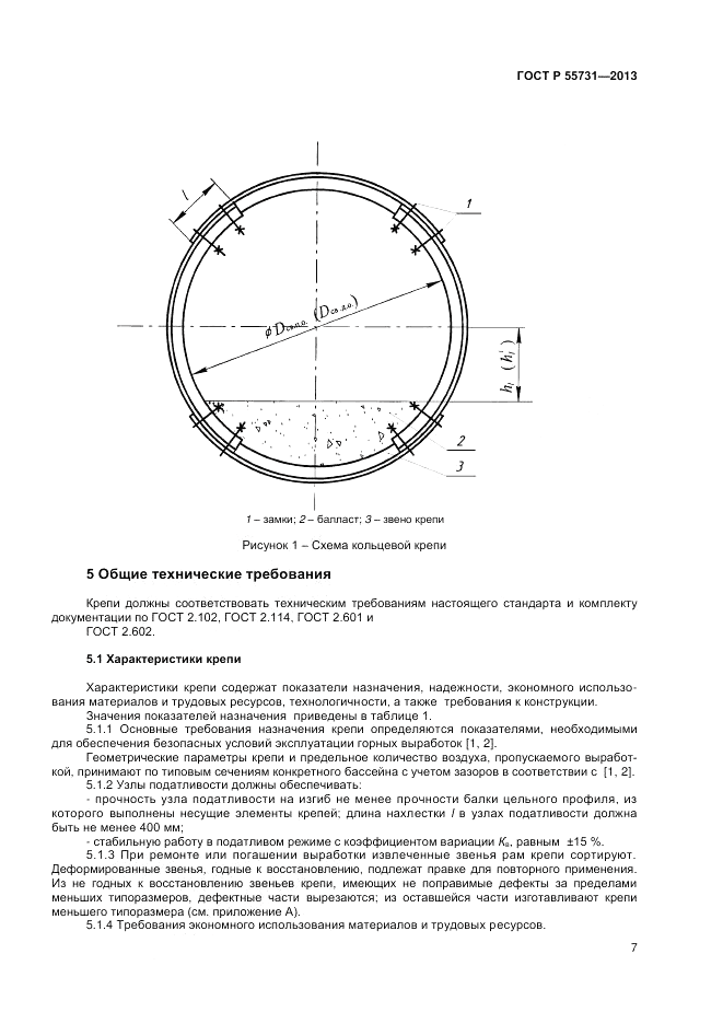 ГОСТ Р 55731-2013, страница 9