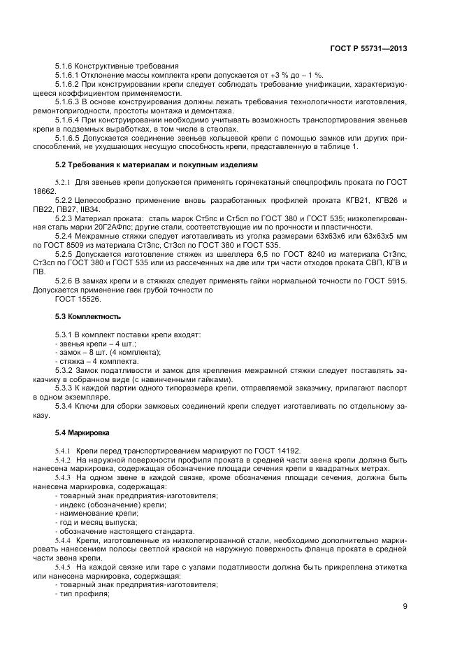 ГОСТ Р 55731-2013, страница 11