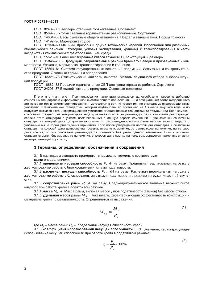 ГОСТ Р 55731-2013, страница 4