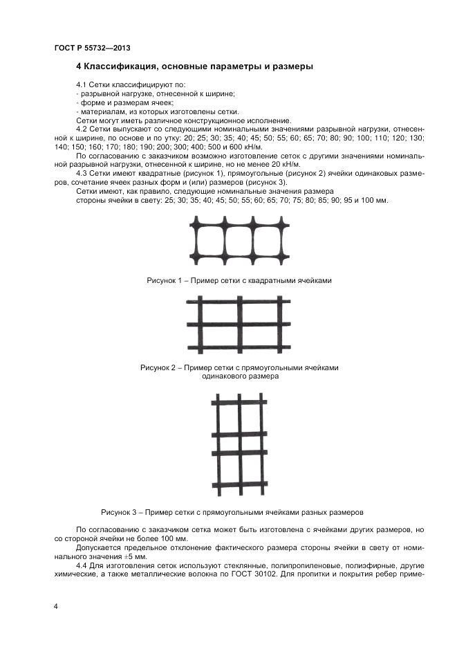 ГОСТ Р 55732-2013, страница 6