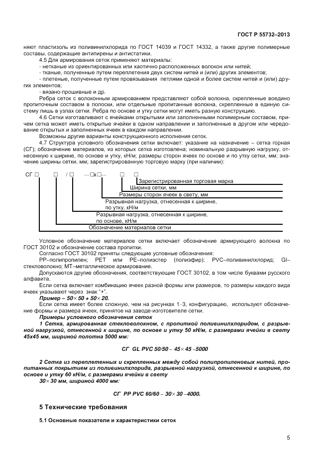 ГОСТ Р 55732-2013, страница 7