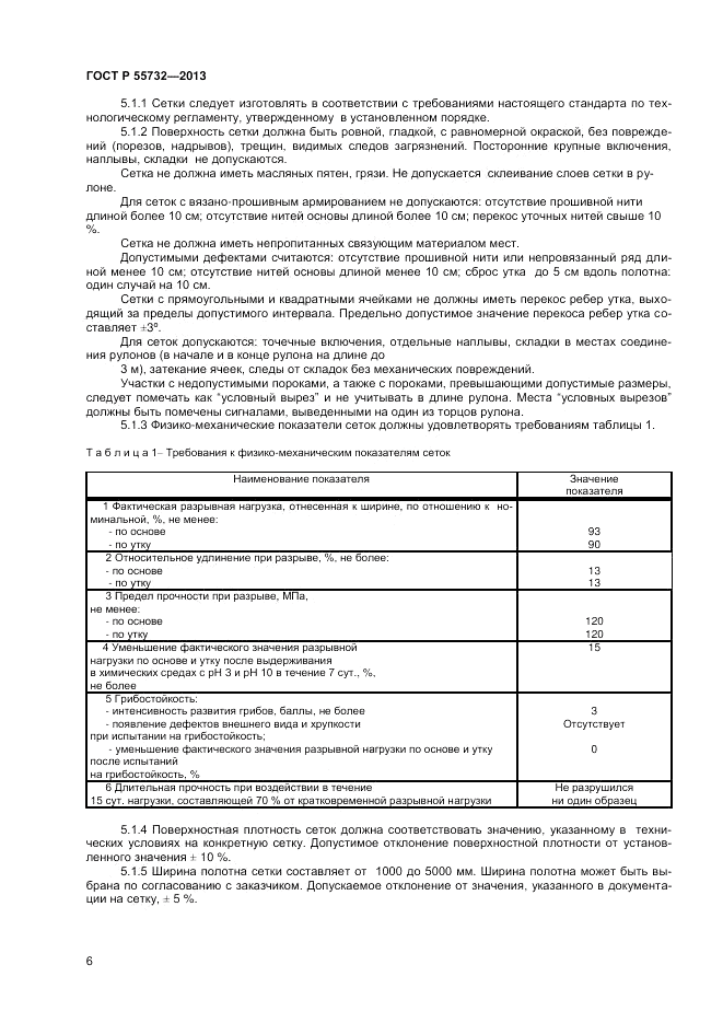 ГОСТ Р 55732-2013, страница 8