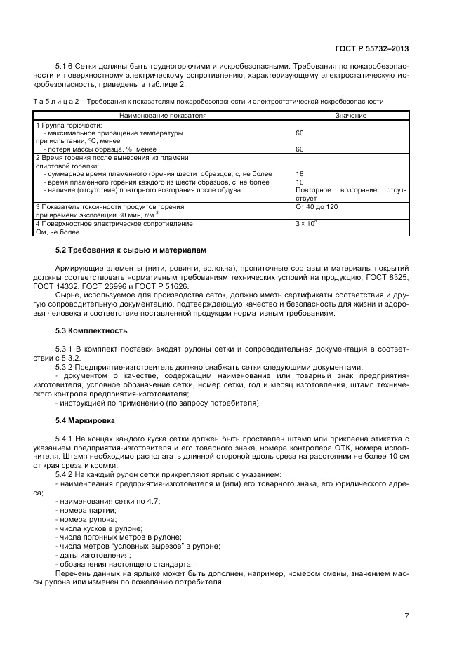ГОСТ Р 55732-2013, страница 9