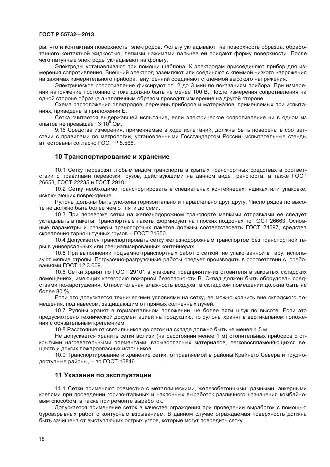 ГОСТ Р 55732-2013, страница 20