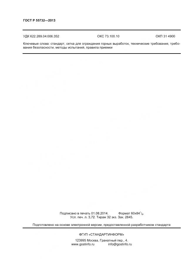 ГОСТ Р 55732-2013, страница 32