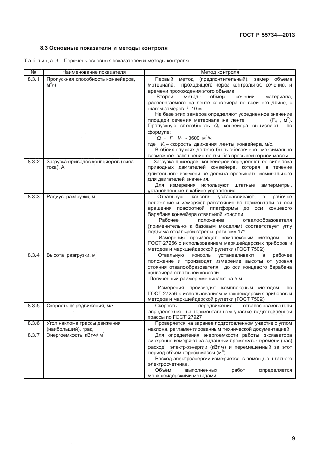 ГОСТ Р 55734-2013, страница 11