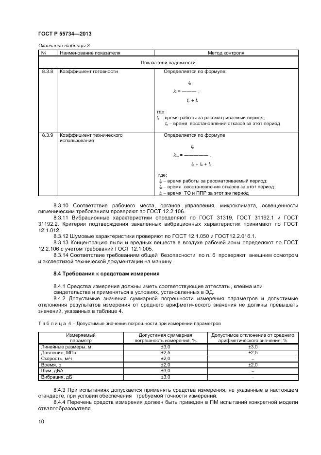 ГОСТ Р 55734-2013, страница 12