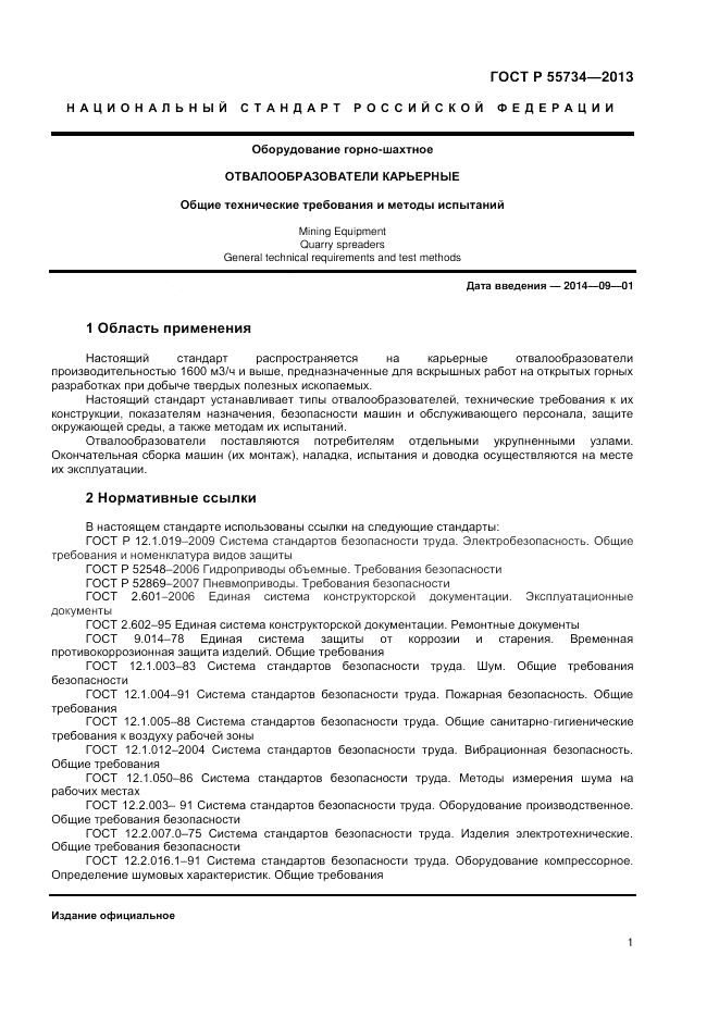 ГОСТ Р 55734-2013, страница 3