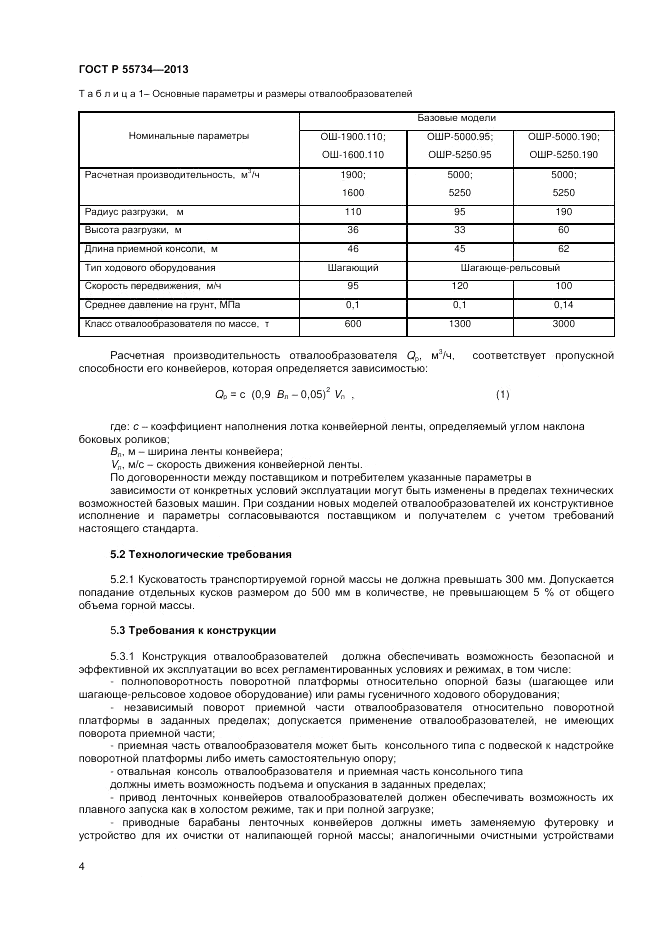 ГОСТ Р 55734-2013, страница 6