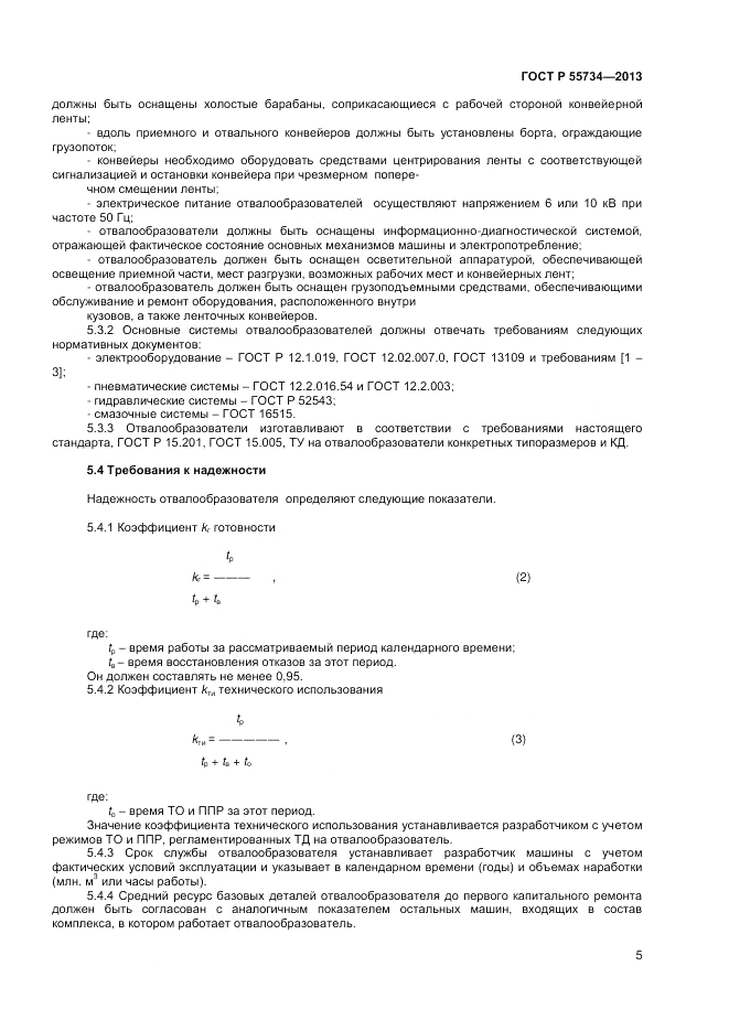 ГОСТ Р 55734-2013, страница 7