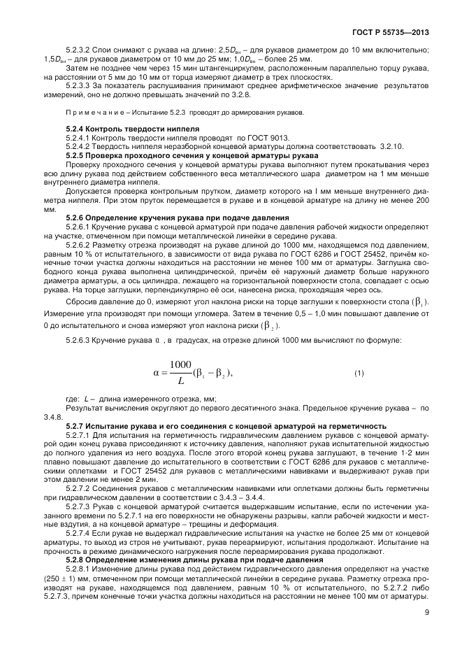 ГОСТ Р 55735-2013, страница 11