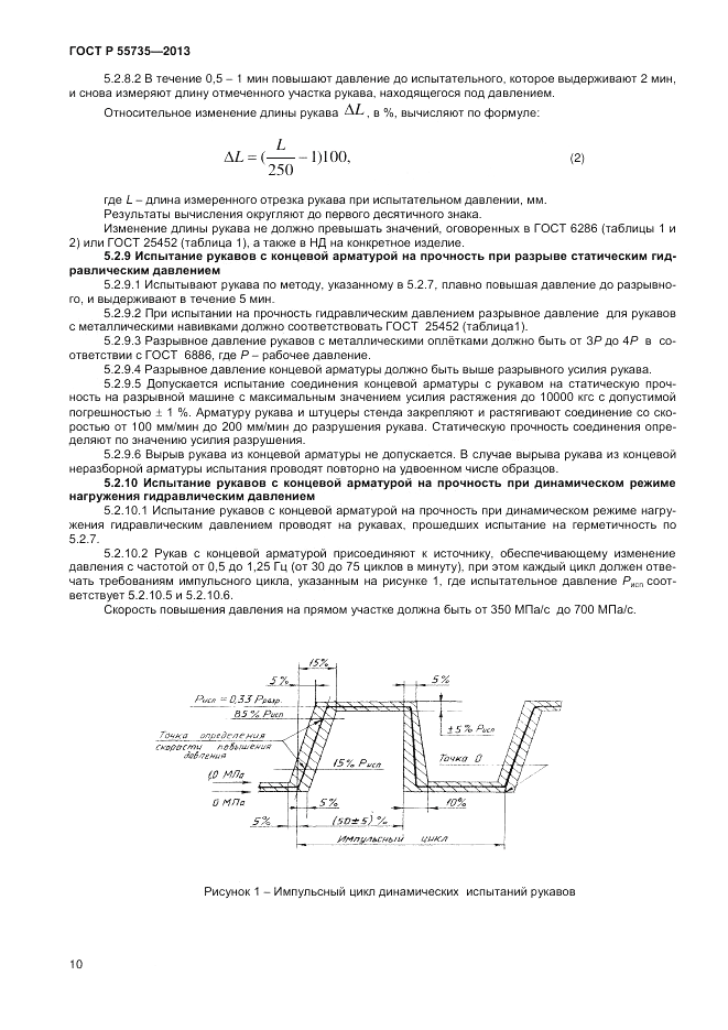 ГОСТ Р 55735-2013, страница 12