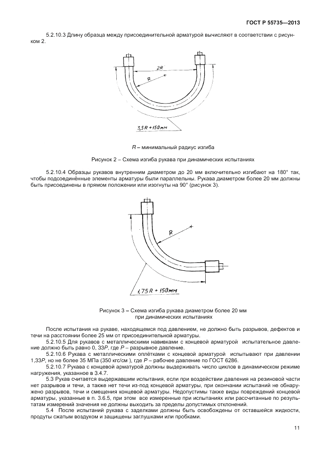 ГОСТ Р 55735-2013, страница 13