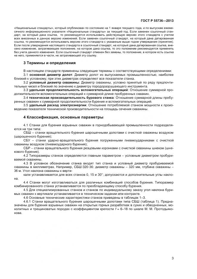 ГОСТ Р 55736-2013, страница 5