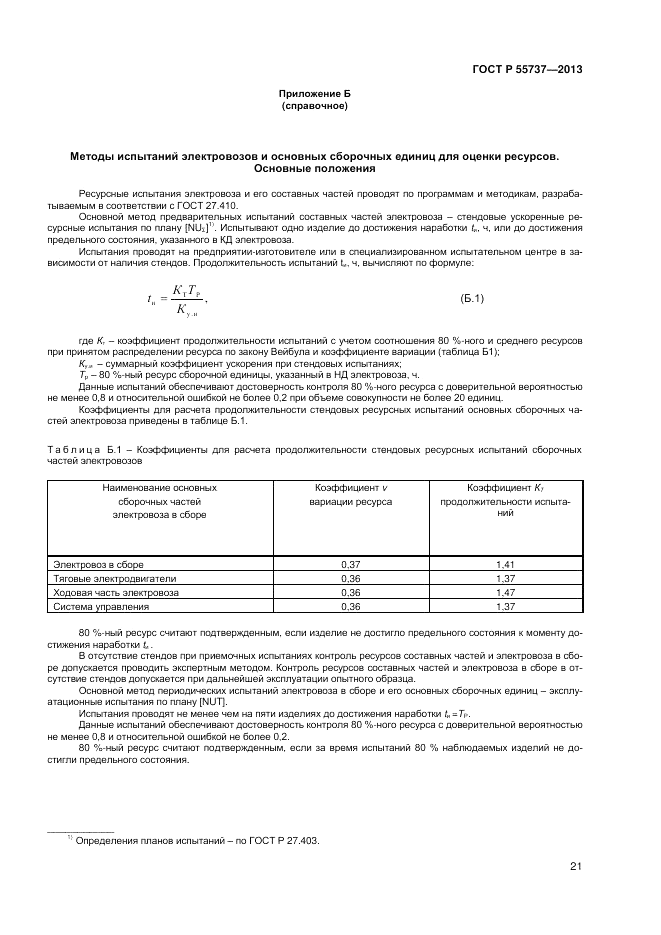 ГОСТ Р 55737-2013, страница 23