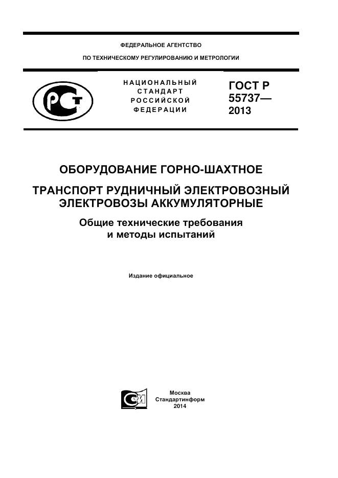 ГОСТ Р 55737-2013, страница 1