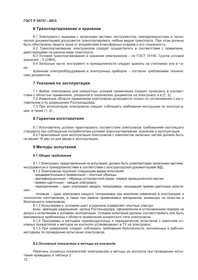 ГОСТ Р 55737-2013, страница 14