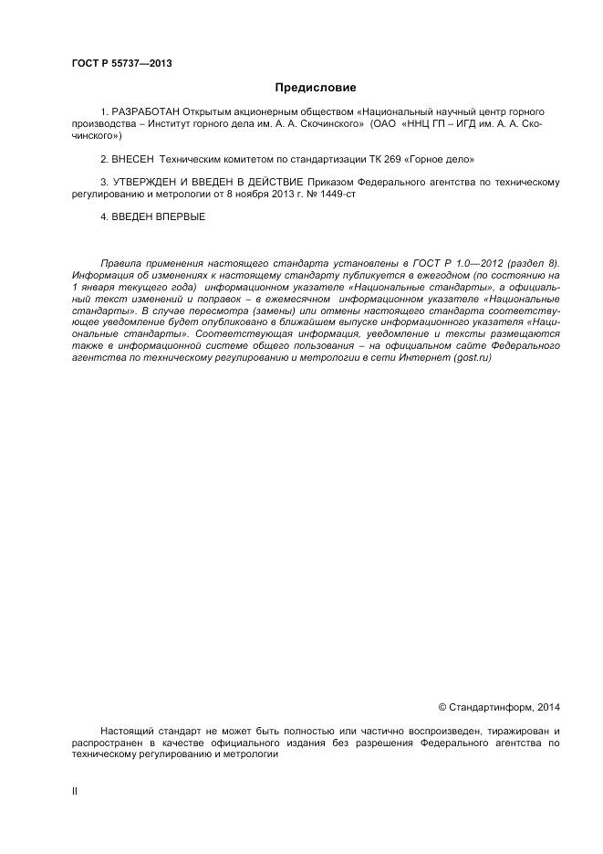 ГОСТ Р 55737-2013, страница 2