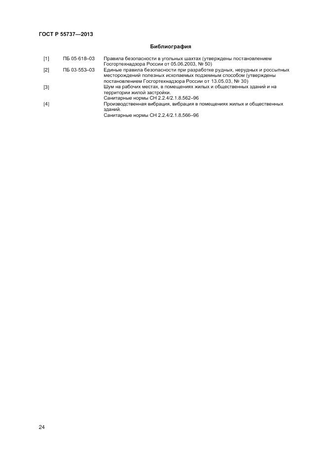 ГОСТ Р 55737-2013, страница 26