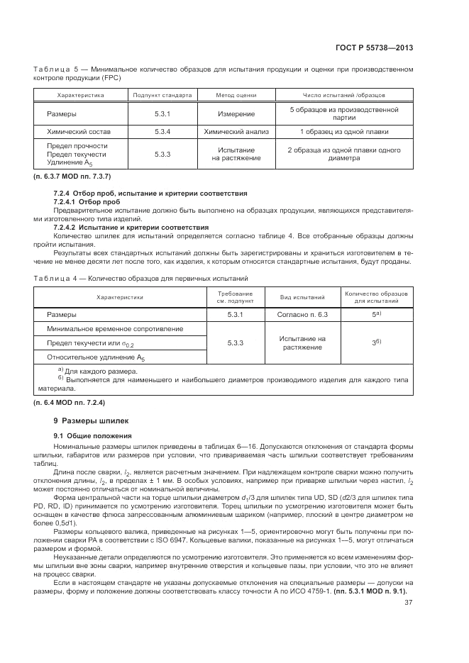 ГОСТ Р 55738-2013, страница 41