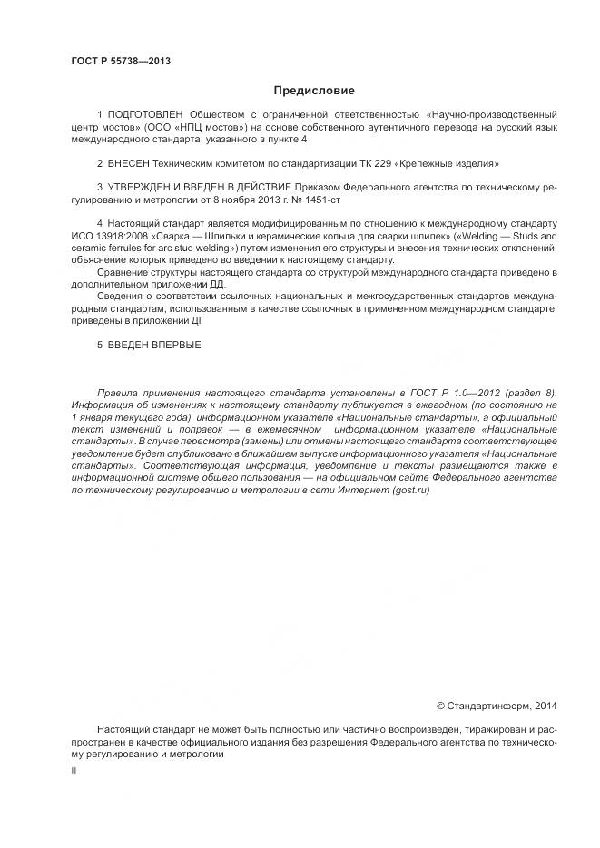 ГОСТ Р 55738-2013, страница 2