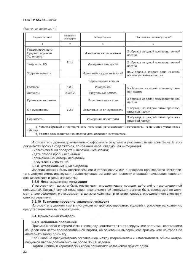 ГОСТ Р 55738-2013, страница 26