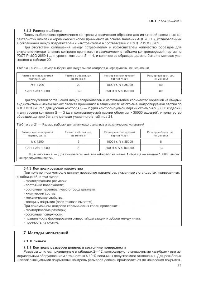 ГОСТ Р 55738-2013, страница 27