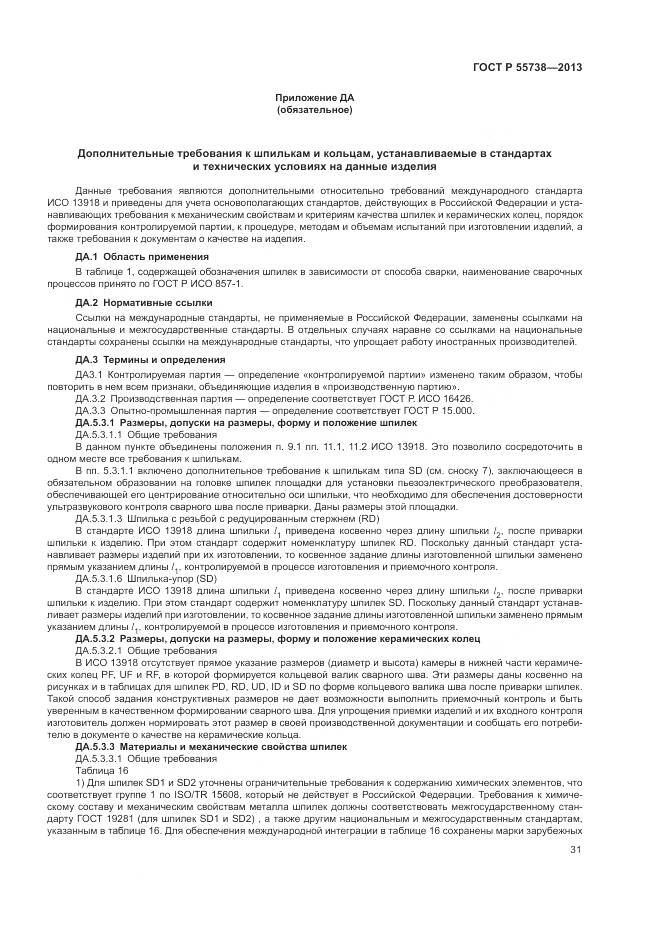 ГОСТ Р 55738-2013, страница 35