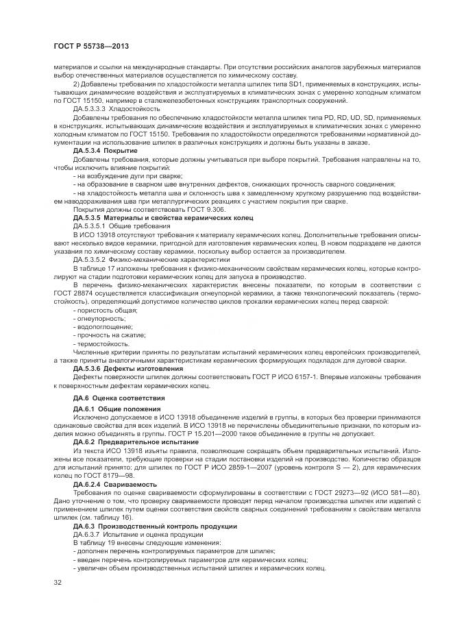 ГОСТ Р 55738-2013, страница 36