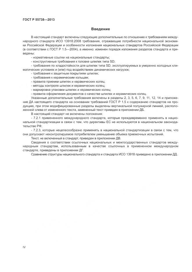 ГОСТ Р 55738-2013, страница 4