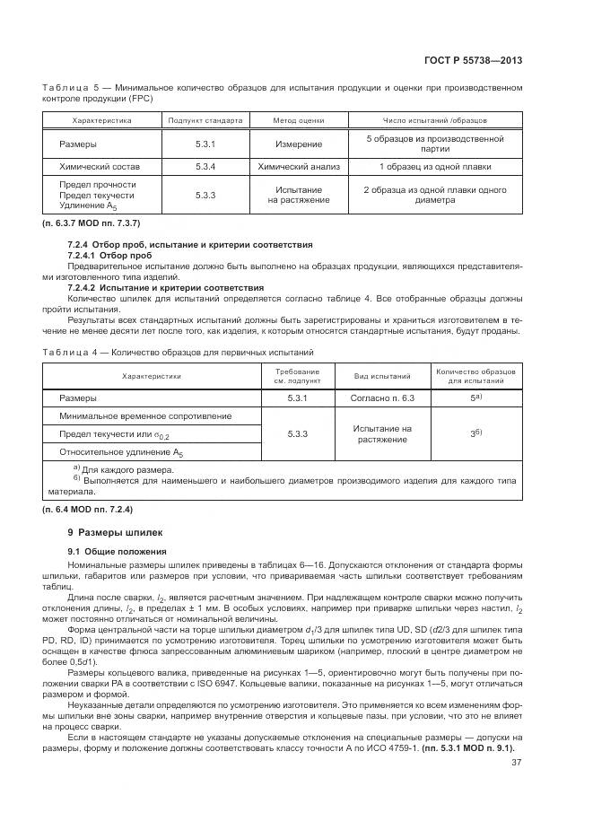 ГОСТ Р 55738-2013, страница 41