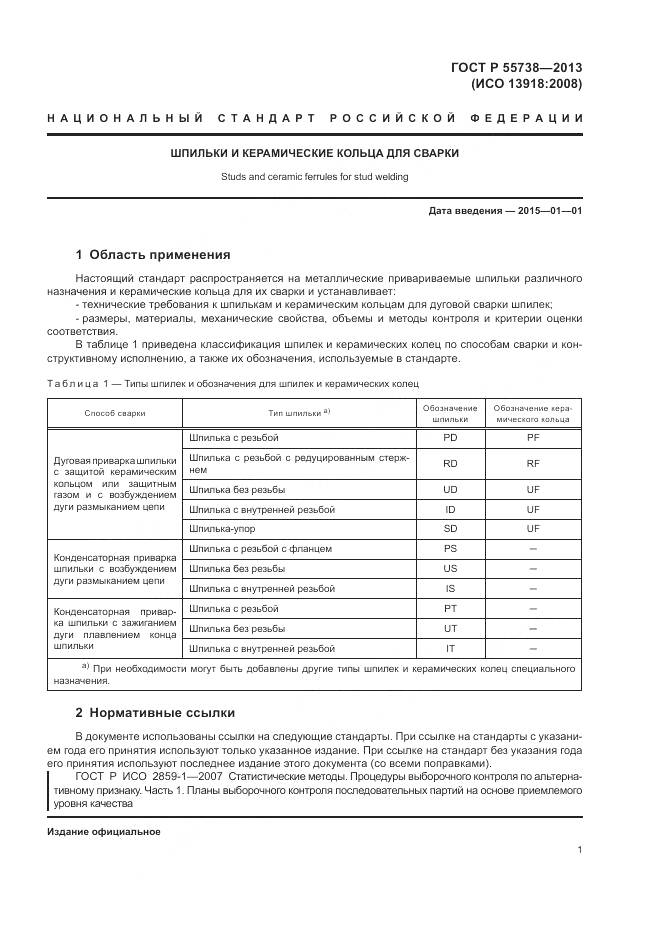 ГОСТ Р 55738-2013, страница 5