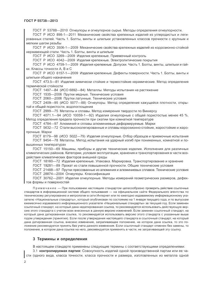 ГОСТ Р 55738-2013, страница 6