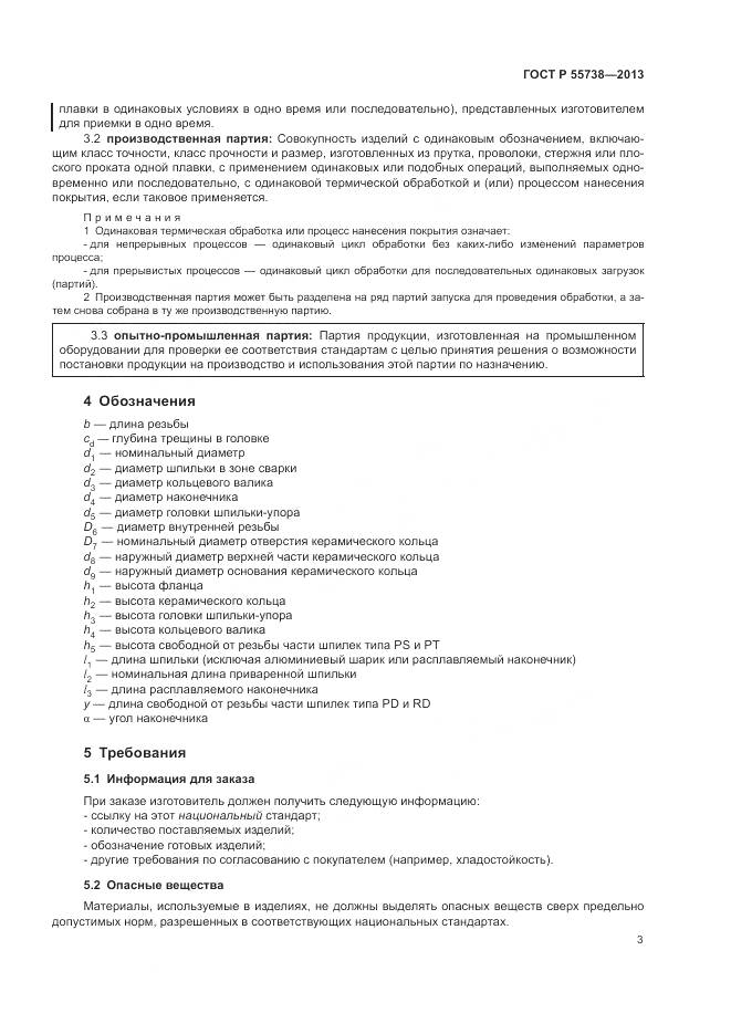 ГОСТ Р 55738-2013, страница 7