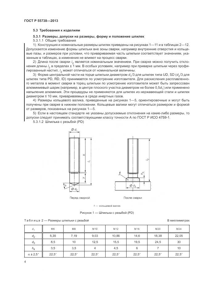 ГОСТ Р 55738-2013, страница 8